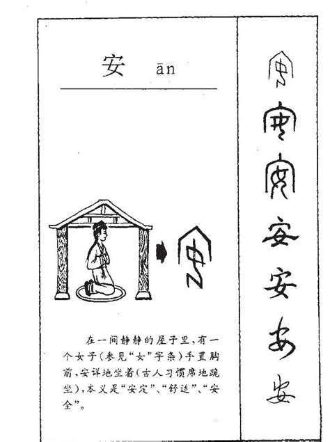 安字五行|安字五行及字义